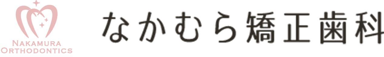 なかむら矯正歯科