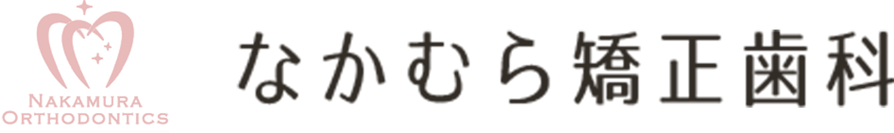 なかむら矯正歯科